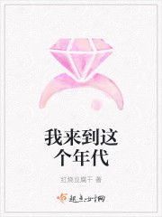 我来到这个年代