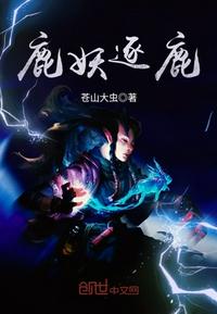 鹿妖逐鹿 百科