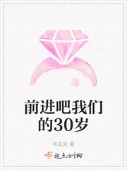 前进吧我们的30岁