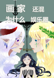 画家为什么叫画家