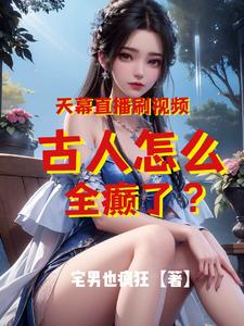 天幕直播刷视频,古人怎全癫了?