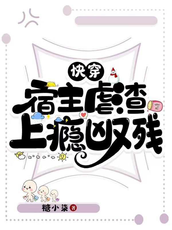 快穿:宿主虐渣上瘾凶又残