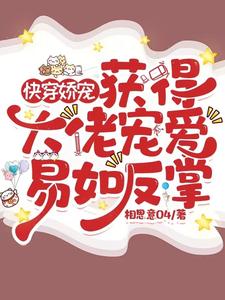 快穿娇宠:获得大佬宠爱易如反掌